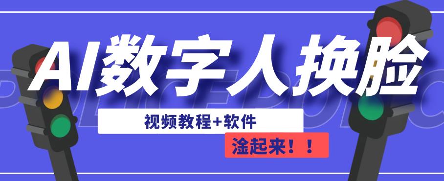 AI数字人换L，可做直播，简单操作，有手就能学会（教程+软件）-观智斋电商课程站