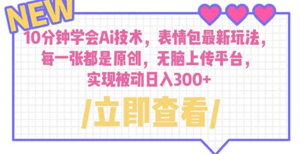 10分钟学会Ai技术，表情包最新玩法，每一张都是原创无脑上传平台日入300+【揭秘】-观智斋电商课程站