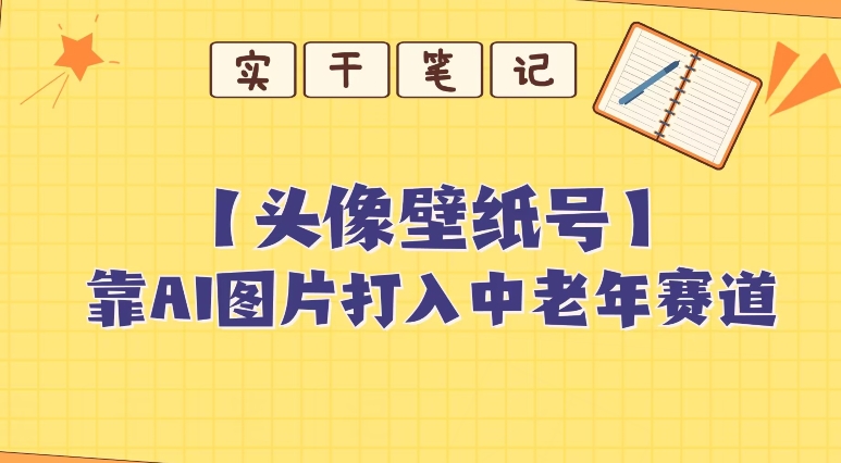 靠AI生成短视频壁纸号打入中老年群体，超简单制作，可批量矩阵操作-观智斋电商课程站