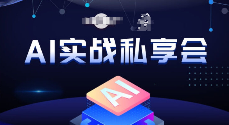 AI实战私享会，各种ai变现玩法，AI变现思路-观智斋电商课程站