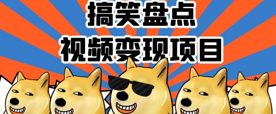 搞笑盘点视频变现项目，多平台收益，操作简单，小白二次创作月入过万【揭秘】-观智斋电商课程站