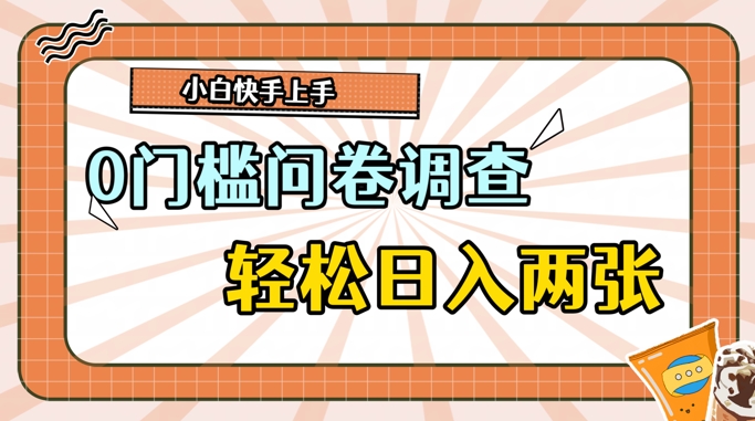 0门槛问卷调查，1分钟上手，轻松日入2张，无脑简单-观智斋电商课程站