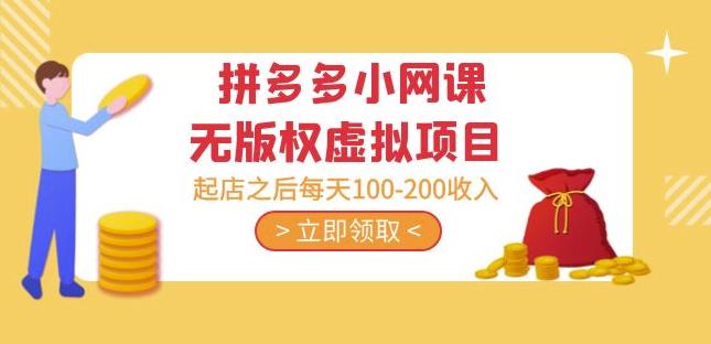 黄岛主·拼多多小网课无版权虚拟项目分享课：起店之后每天100-200收入-观智斋电商课程站