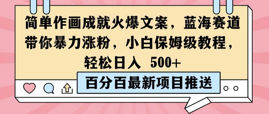 简单作画成就火爆文案，蓝海赛道带你暴力涨粉，小白保姆级教程，轻松日入5张【揭秘】-观智斋电商课程站