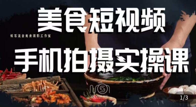 烁石·美食视频手机拍摄实操课，​美食摄影理论、手机拍摄相关设置、剪辑调色、布光原理等内容-观智斋电商课程站