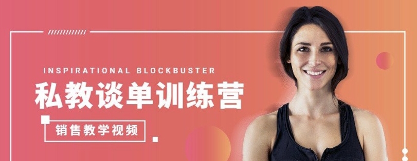 《私教谈单训练营》销售教学视频课程-观智斋电商课程站