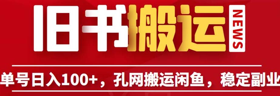 单号日入100+，孔夫子旧书网搬运闲鱼，长期靠谱副业项目（教程+软件）【揭秘】-观智斋电商课程站