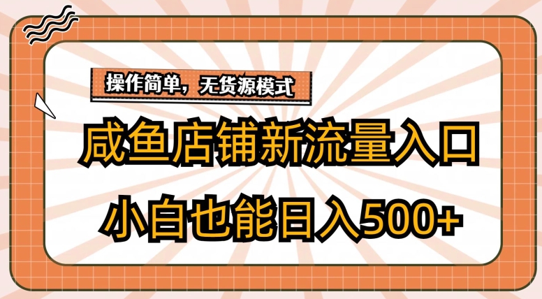 闲鱼店铺新流量入口玩法，小白也能日入500+-观智斋电商课程站