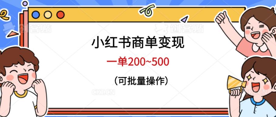 小红书商单变现，一单200~500，可批量操作【仅揭秘】-观智斋电商课程站