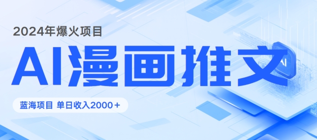 2024暴利项目：靠AI漫画做小说推文全攻略，单日变现1K-观智斋电商课程站