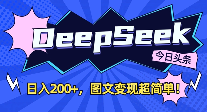 DeepSeek做今日头条图文，每天收益2张，图文变现超简单-观智斋电商课程站