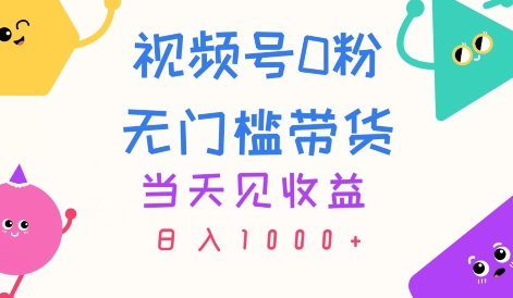 视频号0粉无门槛带货，当天见收益，日入1k-观智斋电商课程站
