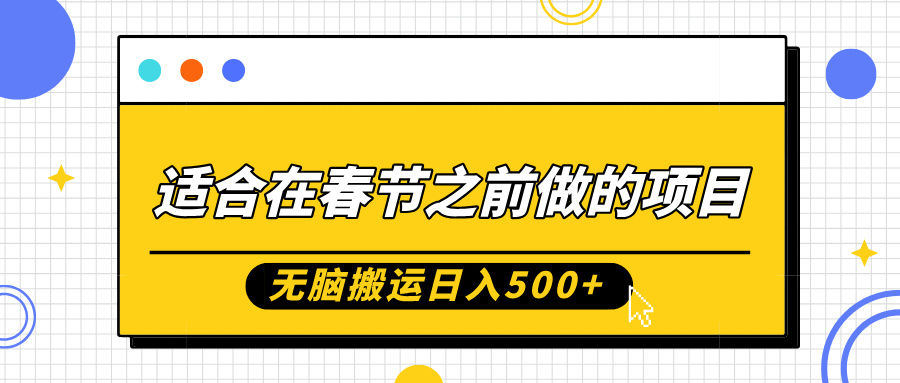 适合在春节之前做的项目，无脑搬运日入5张，0基础小白也能轻松月入过W-观智斋电商课程站