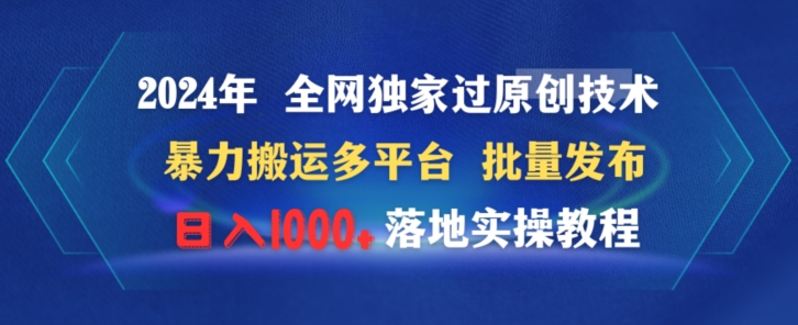 2024年全网独家过原创技术暴力搬运多平台批量发布日入1000+落地实教程-观智斋电商课程站