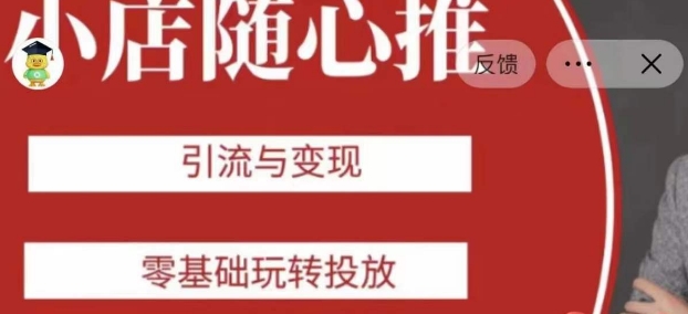 老陈随心推助力新老号，引流与变现，零基础玩转投放-观智斋电商课程站