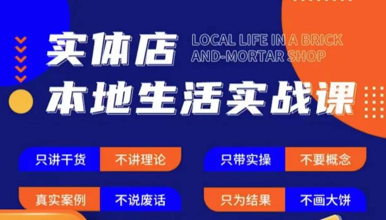 实体店本地生活实战课，只讲干货不讲理论，只带实操不要概念-观智斋电商课程站