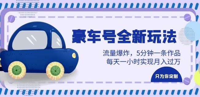 豪车号全新玩法，流量爆炸，5分钟一条作品，每天一小时实现月入过万【揭秘】-观智斋电商课程站