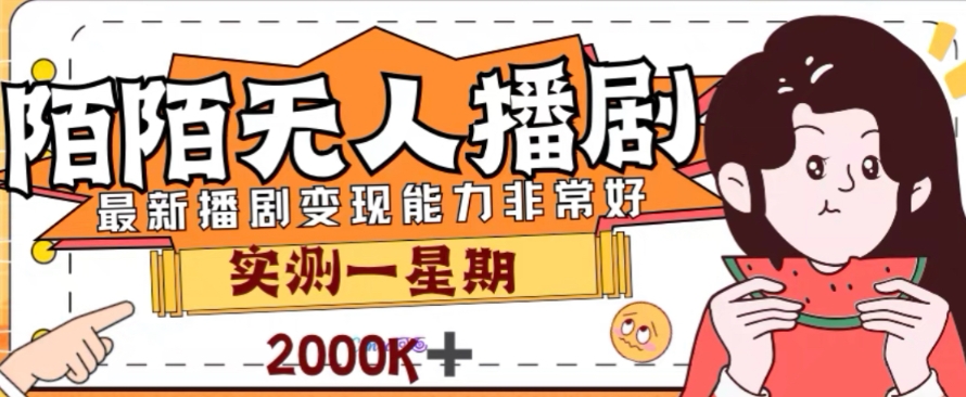 外面收费1980的陌陌无人播剧项目，解放双手实现躺赚【揭秘】-观智斋电商课程站