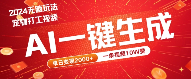 2024最火项目宠物打工视频，AI一键生成，一条视频10W赞，单日变现2k+【揭秘】-观智斋电商课程站