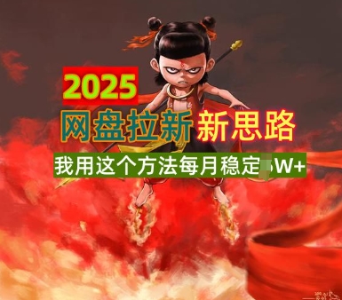 2025网盘拉新全新升级，我用这个方法每月稳定1W+适合碎片时间做-观智斋电商课程站