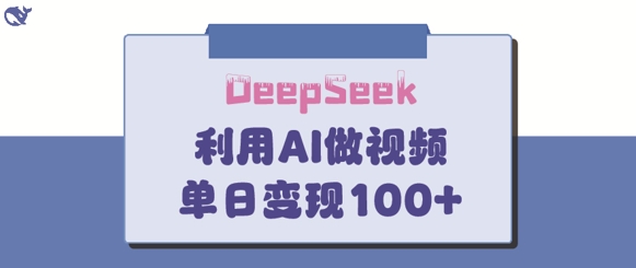 DeepSeek妙法，家庭教育作品皆热门，单日变现150+-观智斋电商课程站