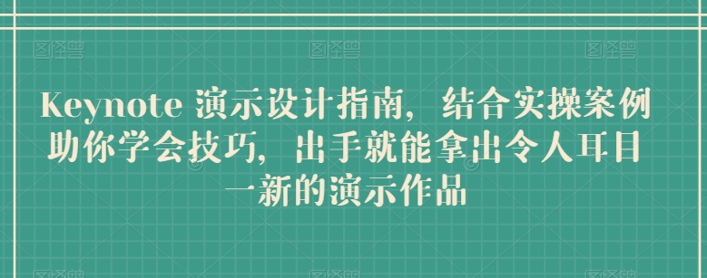 Keynote 演示设计指南，结合实操案例助你学会技巧，出手就能拿出令人耳目一新的演示作品-观智斋电商课程站