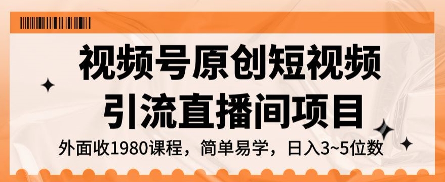 视频号原创短视频引流直播间项目，日入3~5五位数【揭秘】-观智斋电商课程站