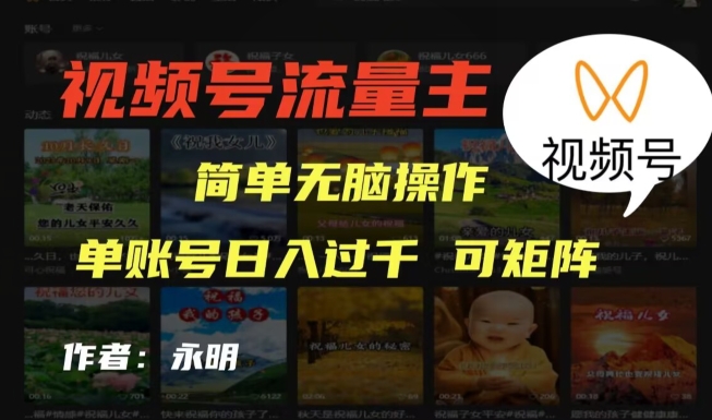 视频号流量主项目，外面收费2980，简单无脑制作作品，单账号日入过干-观智斋电商课程站
