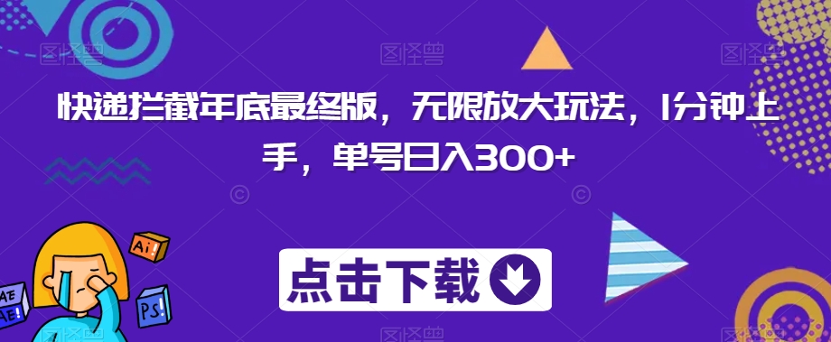 快递拦截年底最终版，无限放大玩法，1分钟上手，单号日入300+-观智斋电商课程站