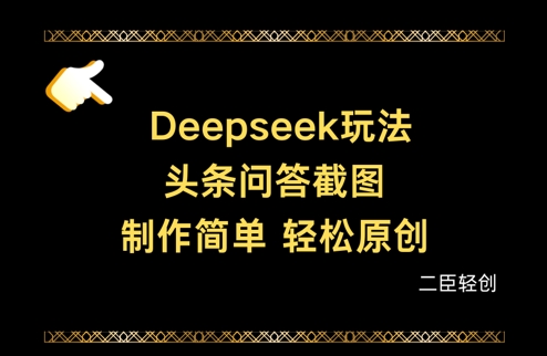 Deepseek头条问答截图，制作简单，轻松原创-观智斋电商课程站
