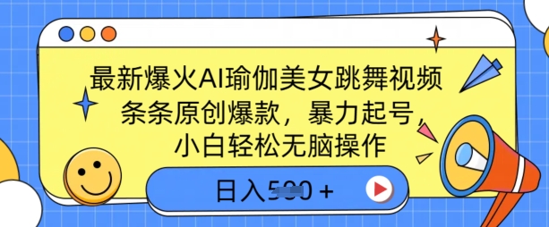 最新爆火AI瑜伽美女跳舞视频，3分钟1条，条条原创爆款，暴力起号，小白轻松无脑操作，日入5张-观智斋电商课程站
