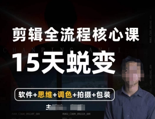 阿晖【全能剪辑高手训练营】剪辑+思维+调色+拍摄+包装（5合1）-观智斋电商课程站