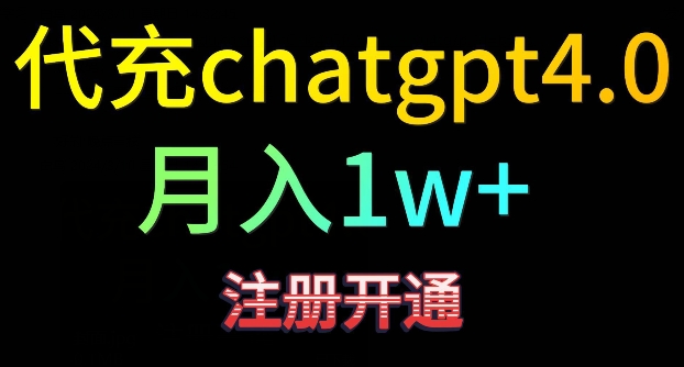 代充chatgpt4，日入500+，精准引流，暴力变现【揭秘】-观智斋电商课程站