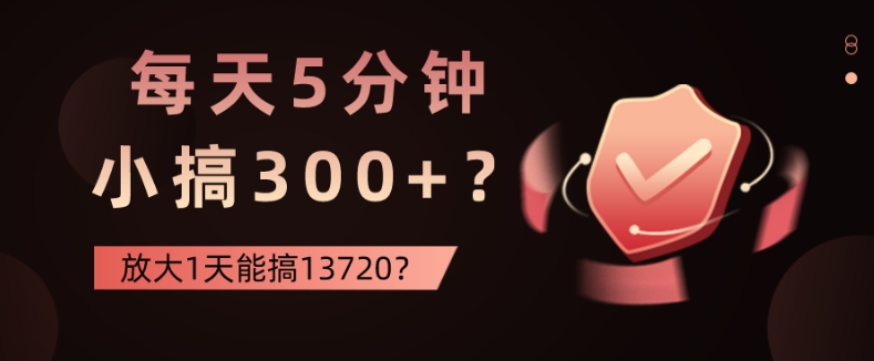 每天5分钟，小搞300+？放大1天能搞13720？-观智斋电商课程站
