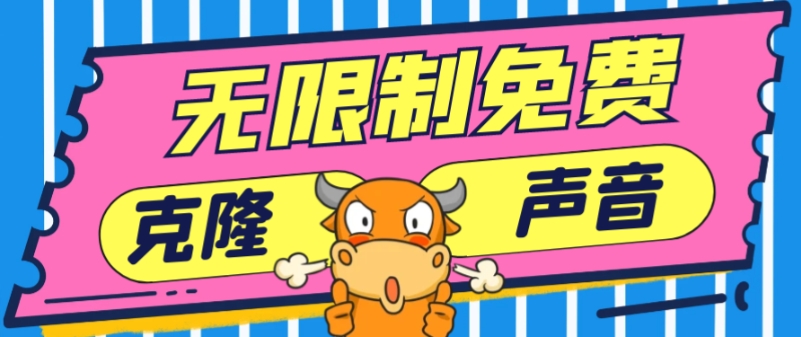 2024最新兔费无限制克隆世面上所有的配音软件音色，不需要花一分钱-观智斋电商课程站