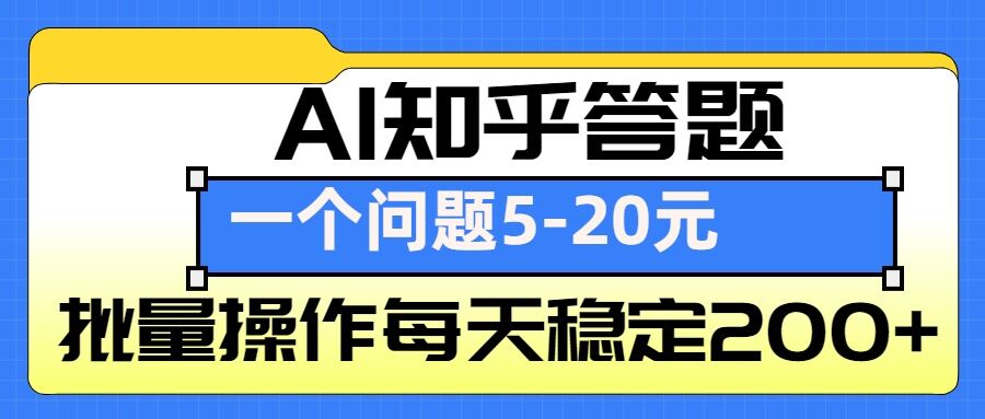 AI知乎答题掘金，一个问题收益5-20元，批量操作每天稳定200+-观智斋电商课程站