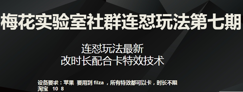 梅花实验室社群连怼玩法第七期，连怼玩法最新，改时长配合卡特效技术-观智斋电商课程站