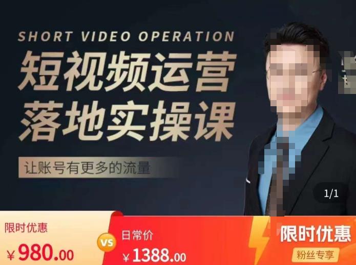 张越短视频运营落地实操课，让账号有更多的流量（短视频流量+带货出单实操课）-观智斋电商课程站