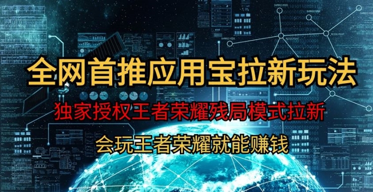 【全网首发】腾讯应用宝王者荣耀残局模式拉新赛道，轻松日如1000+-观智斋电商课程站