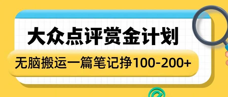 大众点评赏金计划，无脑搬运就有收益，一篇笔记收益1-2张-观智斋电商课程站