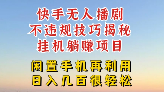 快手无人直播不违规技巧，真正躺赚的玩法，不封号不违规【揭秘】-观智斋电商课程站