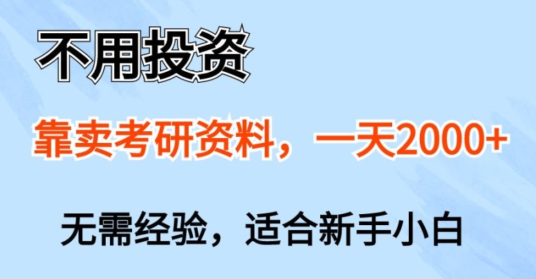 不用投资，靠卖考研资料，一天一两张，新手小白都可以做，无需经验-观智斋电商课程站