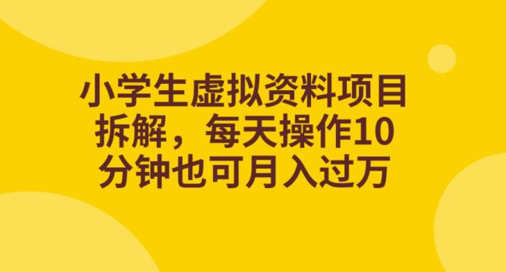 小学生虚拟资料项目拆解，每天操作10分钟也可月入过万-观智斋电商课程站