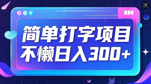 简单打字项目，不懒日入3张，小白可做-观智斋电商课程站