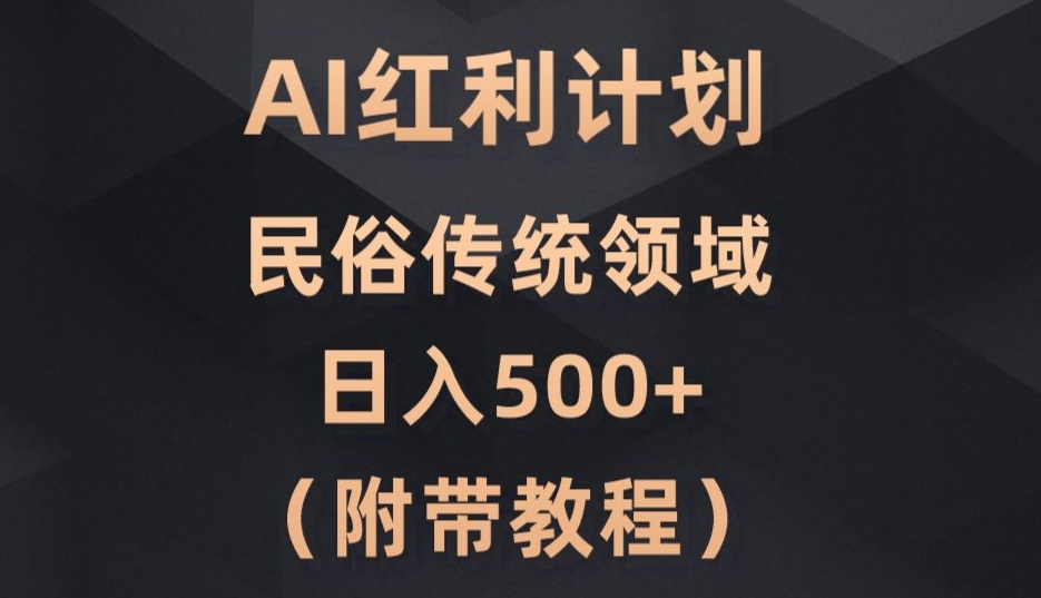AI今日头条红利计划，民俗传统领域（简附带实操教程）-观智斋电商课程站