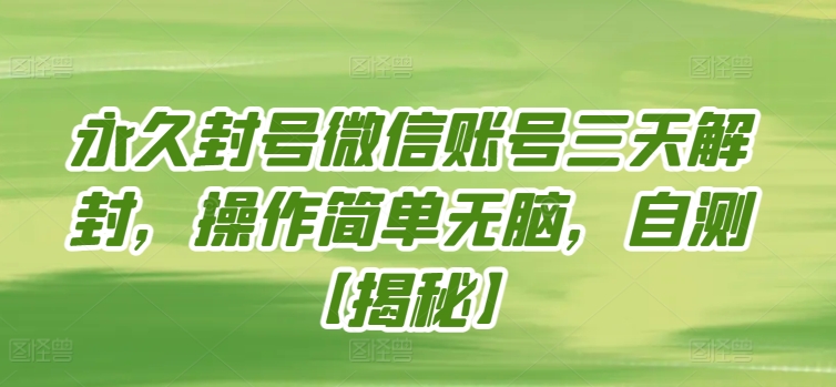 永久封号微信账号三天解封，操作简单无脑，自测【揭秘】-观智斋电商课程站
