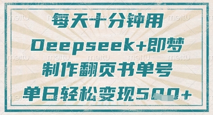 每天十分钟，用Deepseek+即梦，制作翻页书单号，疯狂涨粉，单日轻松变现5张-观智斋电商课程站