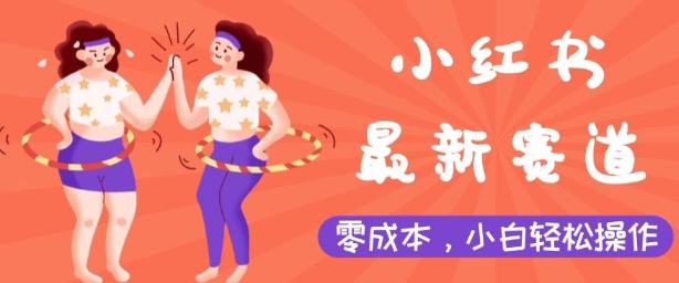 小红书最新赛道，零成本，小白轻松操作-观智斋电商课程站