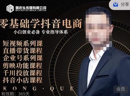 媒老头·零基础学抖音电商，小白创业必备，专业体系课程-观智斋电商课程站