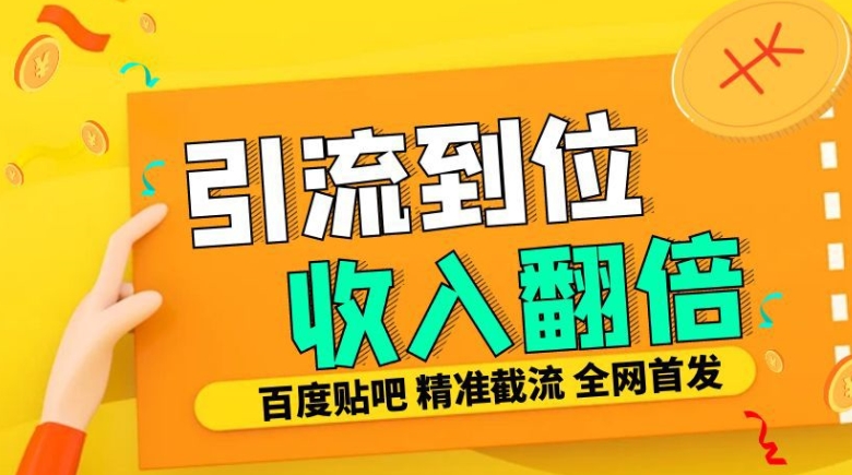 工作室内部最新贴吧签到顶贴发帖三合一智能截流独家防封精准引流日发十W条【揭秘】-观智斋电商课程站